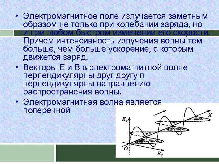  • Электромагнитное поле излучается заметным образом не только при колебании заряда, но и