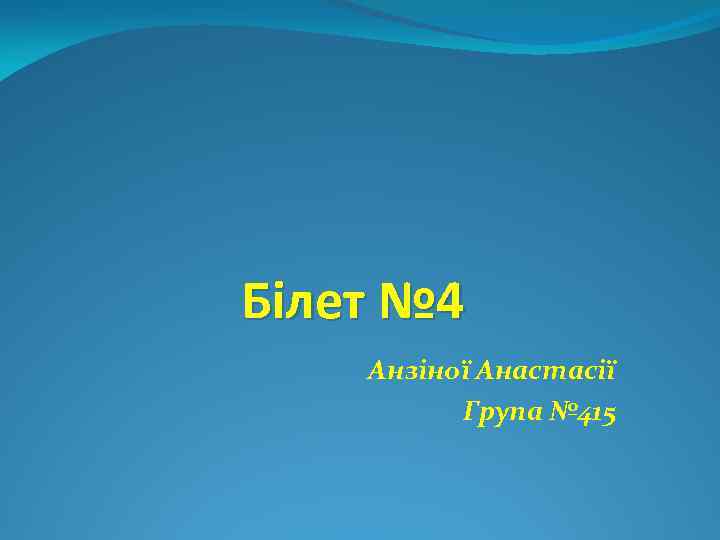 Білет № 4 Анзіної Анастасії Група № 415 