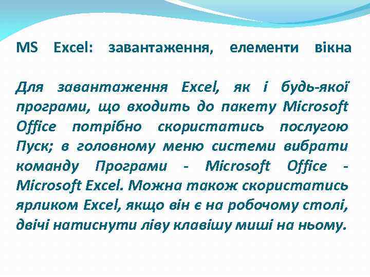 MS Excel: завантаження, елементи вікна Для завантаження Excel, як і будь-якої програми, що входить