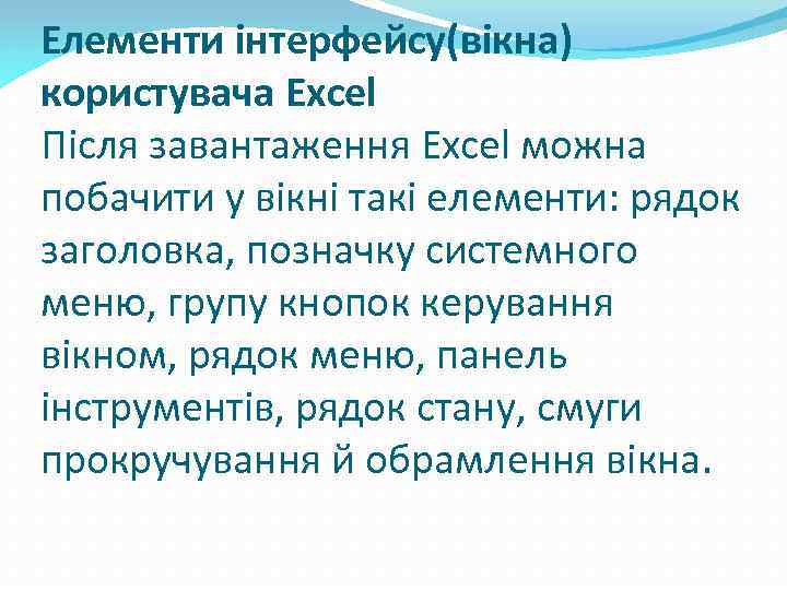 Елементи інтерфейсу(вікна) користувача Excel Після завантаження Excel можна побачити у вікні такі елементи: рядок