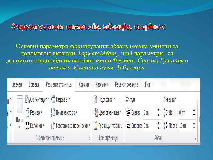 Форматування символів, абзаців, сторінок Основні параметри форматування абзацу можна змінити за допомогою вказівки Формат/Абзац,