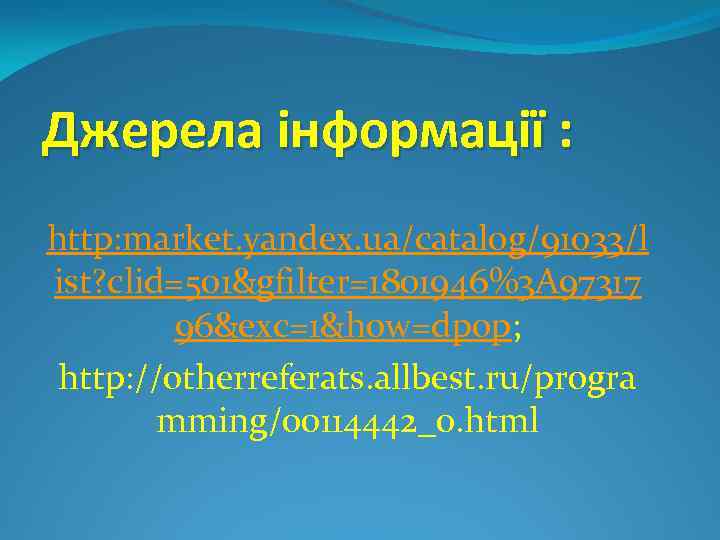 Джерела інформації : http: market. yandex. ua/catalog/91033/l ist? clid=501&gfilter=1801946%3 A 97317 96&exc=1&how=dpop; http: //otherreferats.