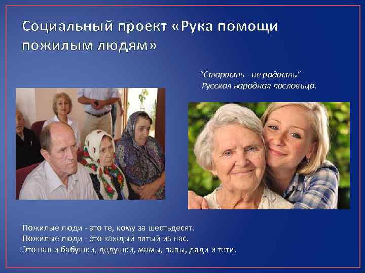 Какого человека называют пожилым. Социальный проект для пожилых людей. Проект помощь пожилым людям. Социальный проект помощь пожилым людям. Социальная поддержка пожилых людей.