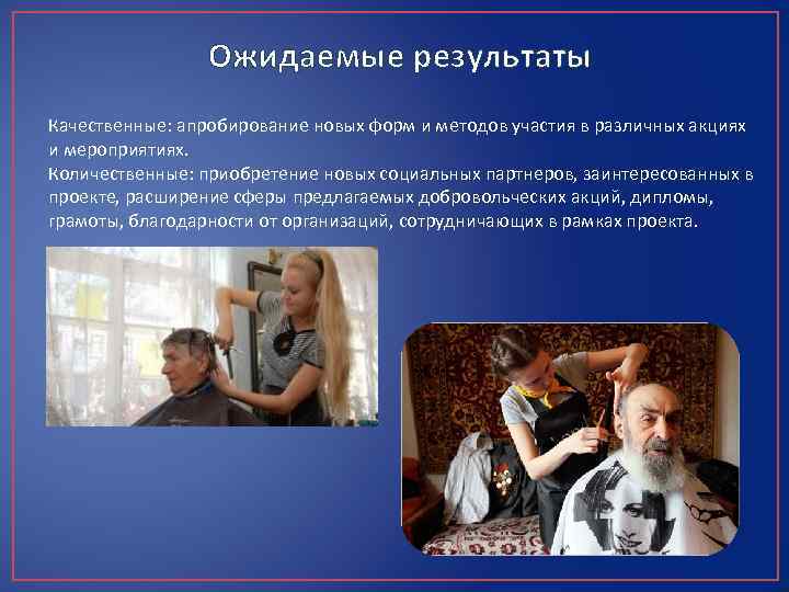  Ожидаемые результаты Качественные: апробирование новых форм и методов участия в различных акциях и