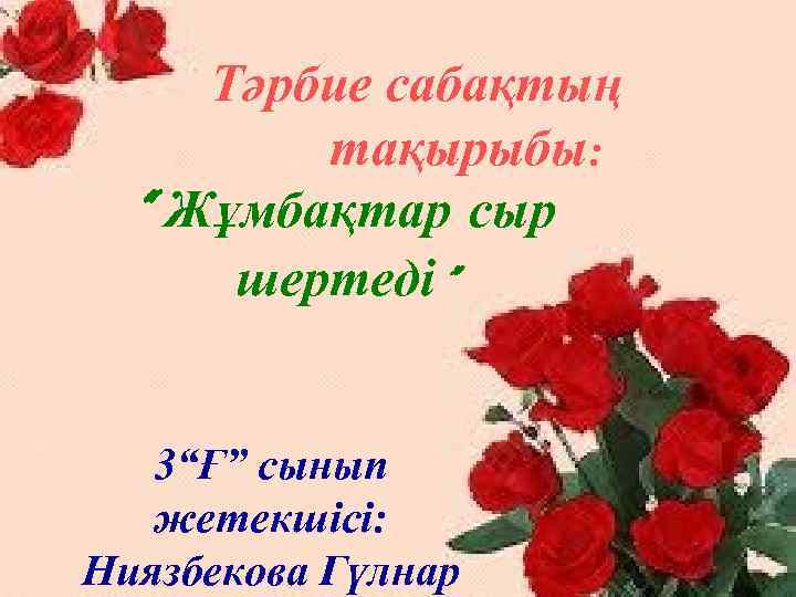 Тәрбие сабақтың тақырыбы: “ Жұмбақтар сыр шертеді” 3“Ғ” сынып жетекшісі: Ниязбекова Гүлнар 