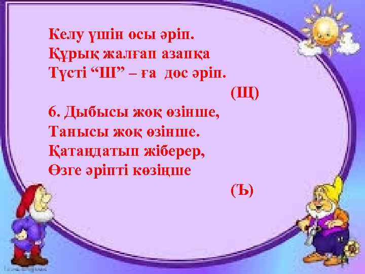Келу үшін осы әріп. Құрық жалғап азапқа Түсті “Ш” – ға дос әріп. (Щ)