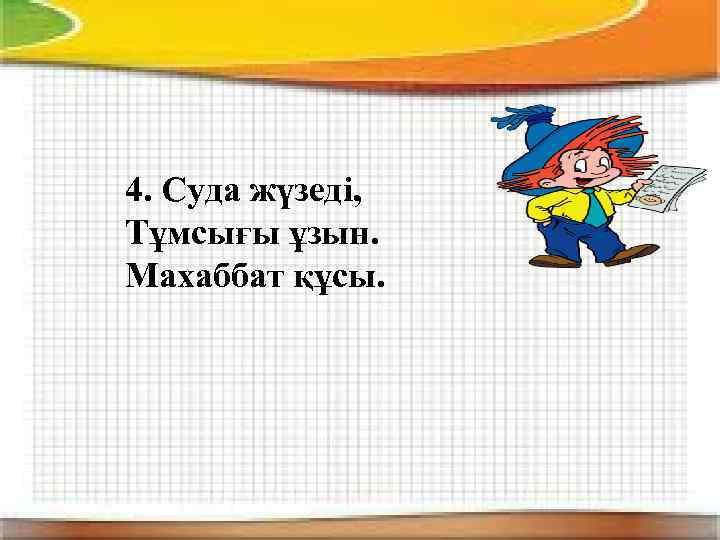 4. Суда жүзеді, Тұмсығы ұзын. Махаббат құсы. 