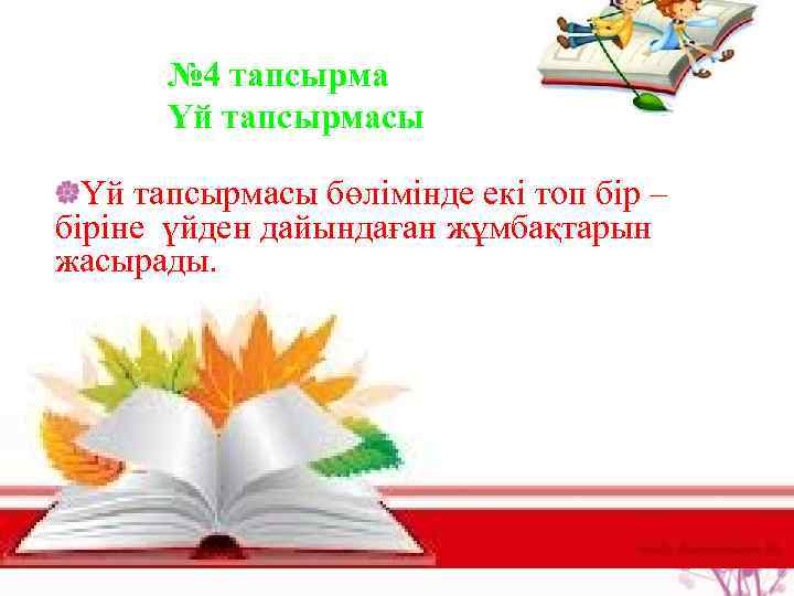 № 4 тапсырма Үй тапсырмасы бөлімінде екі топ бір – біріне үйден дайындаған жұмбақтарын