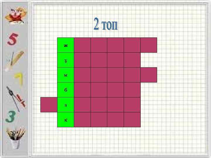 ІІ топ. ж ұ м б а қ 