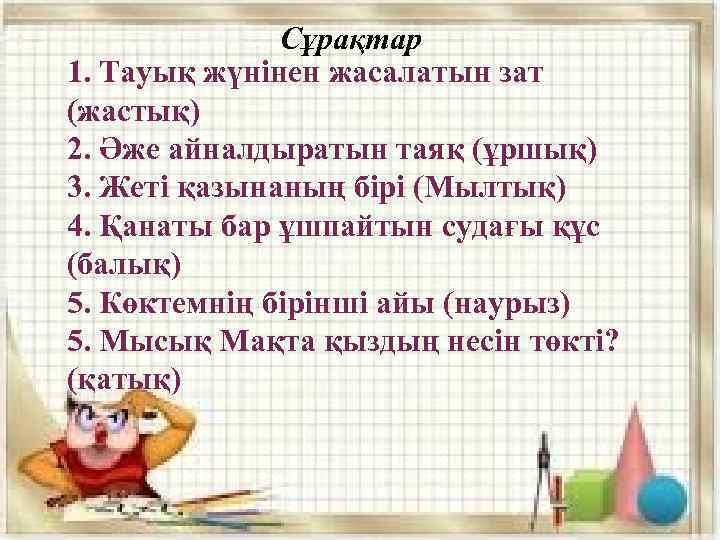 Сұрақтар 1. Тауық жүнінен жасалатын зат (жастық) 2. Әже айналдыратын таяқ (ұршық) 3. Жеті