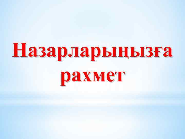 Назарларыңызға рахмет 