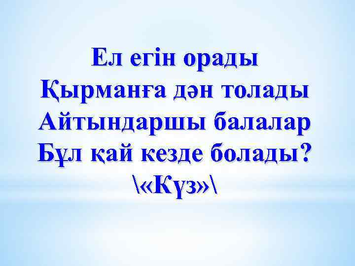 Ел егін орады Қырманға дән толады Айтындаршы балалар Бұл қай кезде болады?  «Күз»