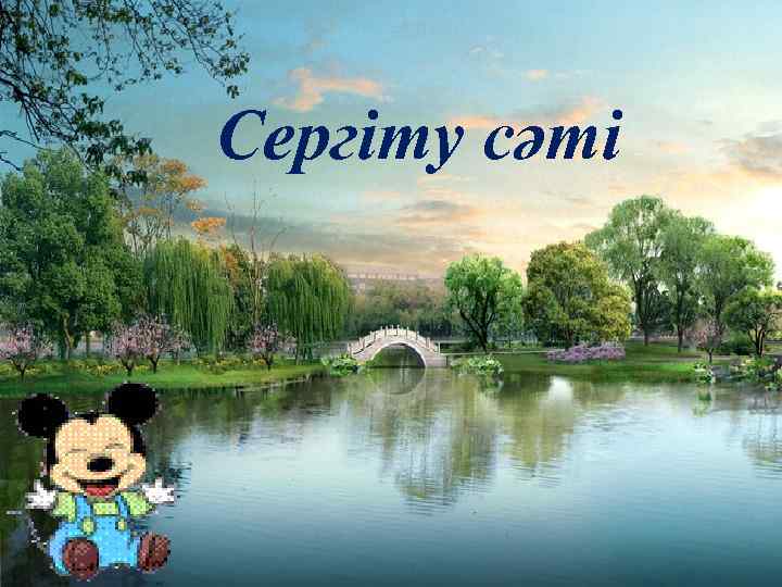 Сергіту сәті 