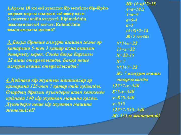 1. Арасы 18 км екі ауылдан бір мезгілде бір-біріне қарама-қарсы шыққан екі жаяу адам