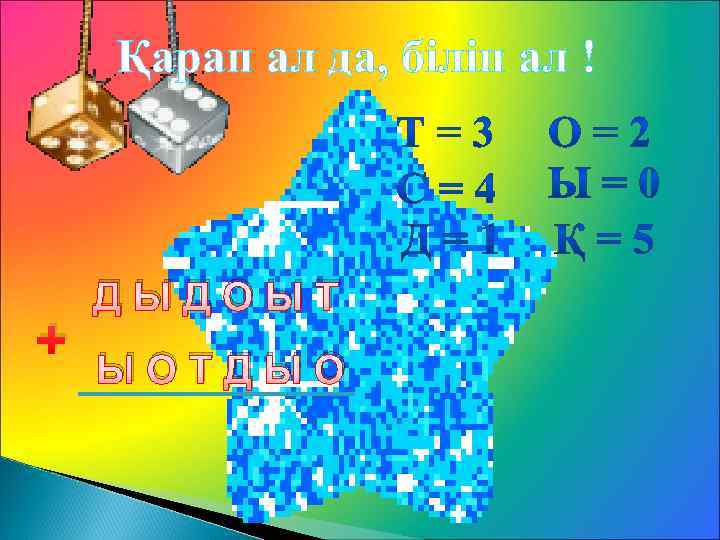 Қарап ал да, біліп ал ! + ДЫДОЫТ ЫОТДЫО 