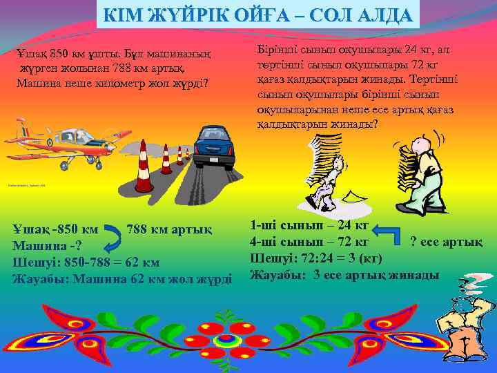 КІМ ЖҮЙРІК ОЙҒА – СОЛ АЛДА Ұшақ 850 км ұшты. Бұл машинаның жүрген жолынан