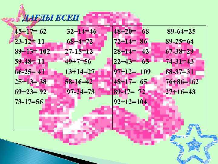 45+17= 62 23 -12= 11 89+13= 102 59 -48= 11 66 -25= 41 25+13=