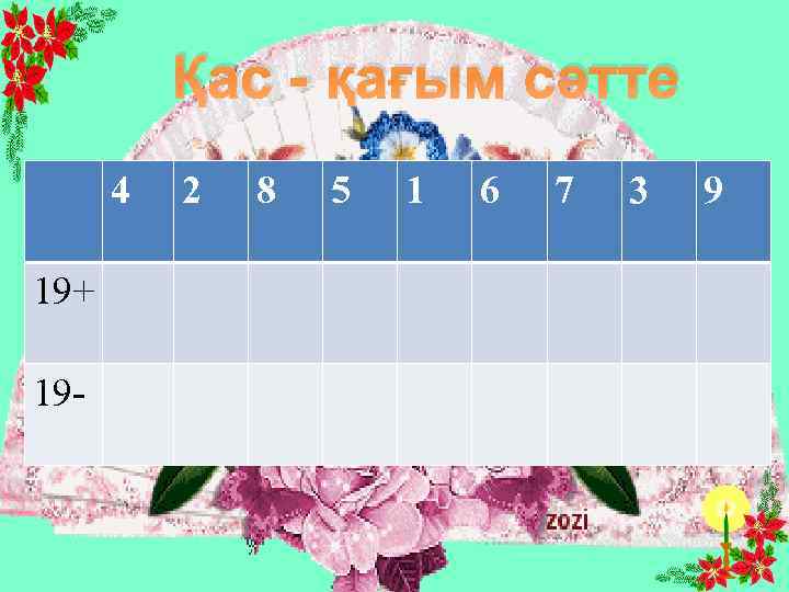 Қас - қағым сәтте 4 19+ 19 - 2 8 5 1 6 7