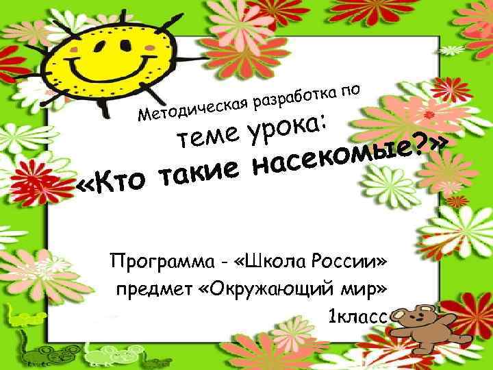 о работка п ская раз е Методич урока: теме такие «Кто ые? » асеком