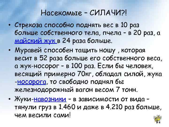 Насекомые – СИЛАЧИ? ! • Стрекоза способно поднять вес в 10 раз больше собственного