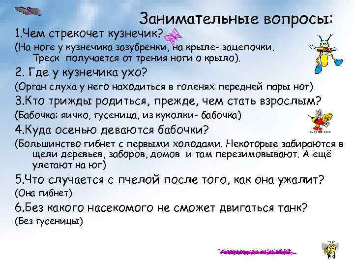 Занимательные вопросы: 1. Чем стрекочет кузнечик? (На ноге у кузнечика зазубренки, на крыле- зацепочки.