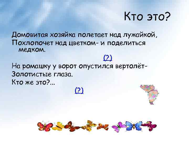 Кто это? Домовитая хозяйка полетает над лужайкой, Похлопочет над цветком- и поделиться медком. (?