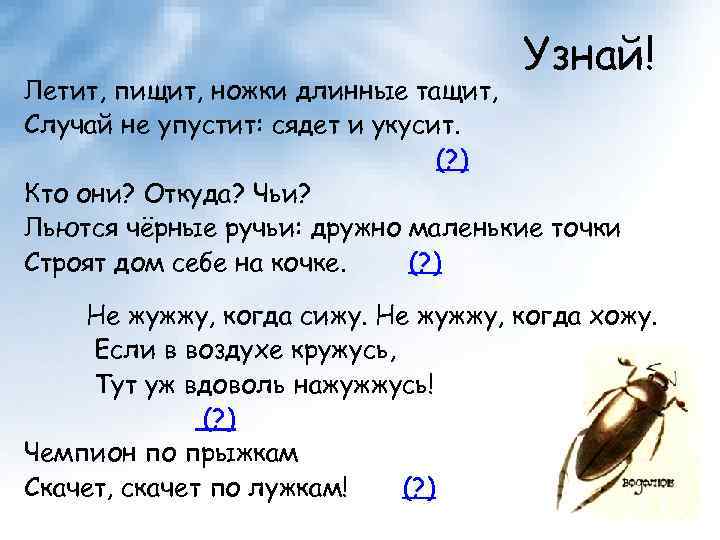 Узнай! Летит, пищит, ножки длинные тащит, Случай не упустит: сядет и укусит. (? )