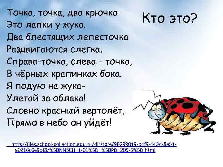 Точка, точка, два крючка. Это лапки у жука. Два блестящих лепесточка Раздвигаются слегка. Справа-точка,