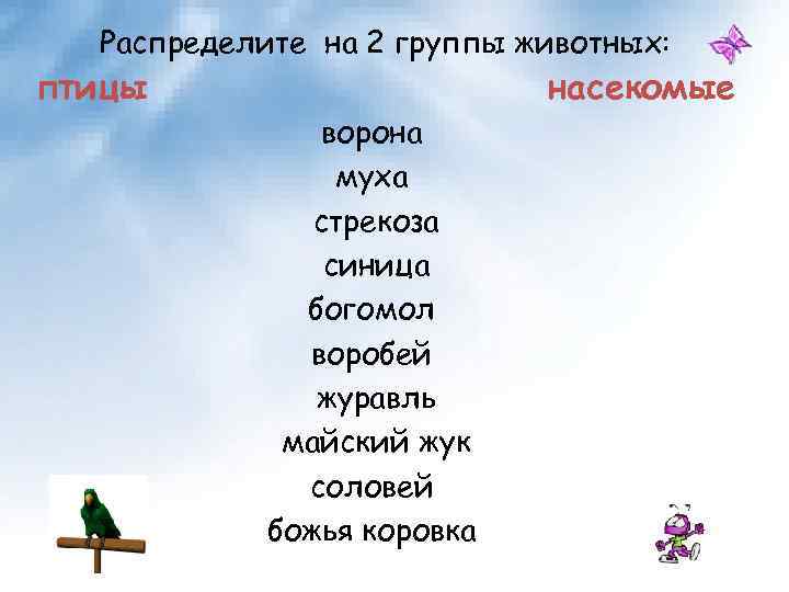 Распределите на 2 группы животных: птицы ворона муха стрекоза синица богомол воробей журавль майский