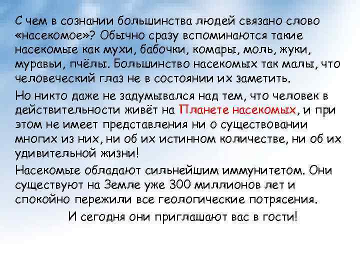 С чем в сознании большинства людей связано слово «насекомое» ? Обычно сразу вспоминаются такие