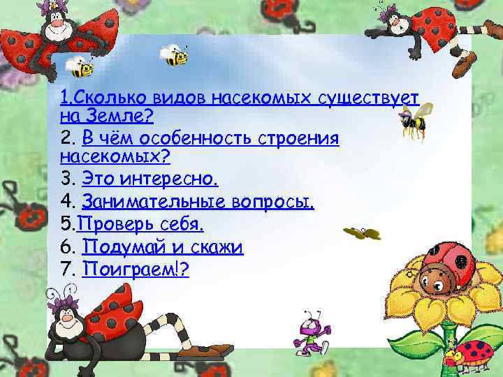 1. Сколько видов насекомых существует на Земле? 2. В чём особенность строения насекомых? 3.