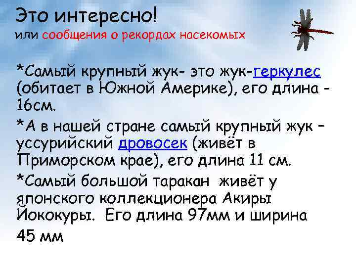 Это интересно! или сообщения о рекордах насекомых *Самый крупный жук- это жук-геркулес (обитает в