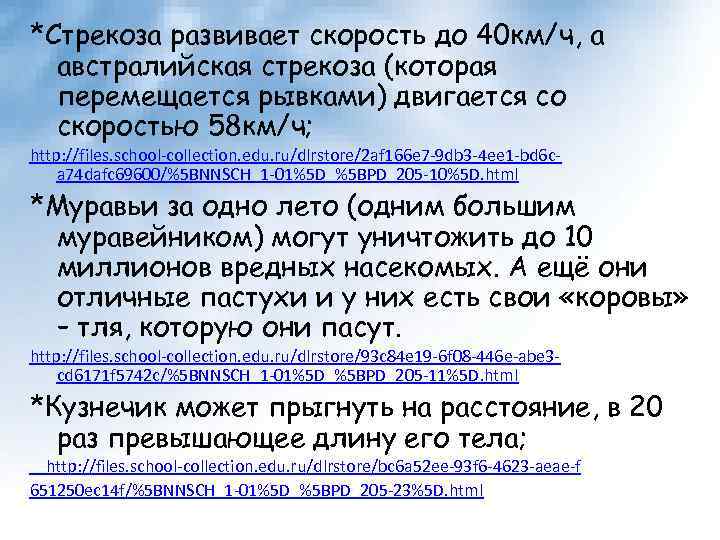 *Стрекоза развивает скорость до 40 км/ч, а австралийская стрекоза (которая перемещается рывками) двигается со