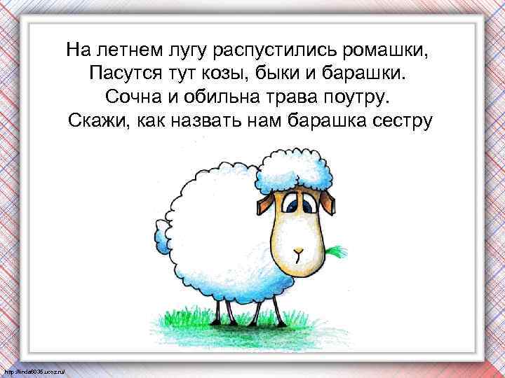 На летнем лугу распустились ромашки, Пасутся тут козы, быки и барашки. Сочна и обильна