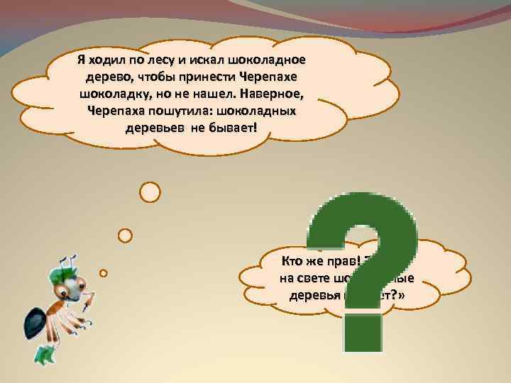 Я ходил по лесу и искал шоколадное дерево, чтобы принести Черепахе шоколадку, но не