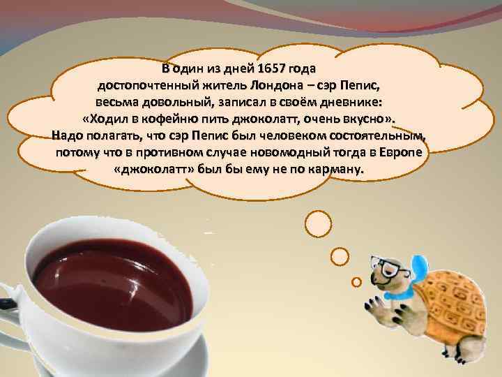 В один из дней 1657 года достопочтенный житель Лондона – сэр Пепис, весьма довольный,