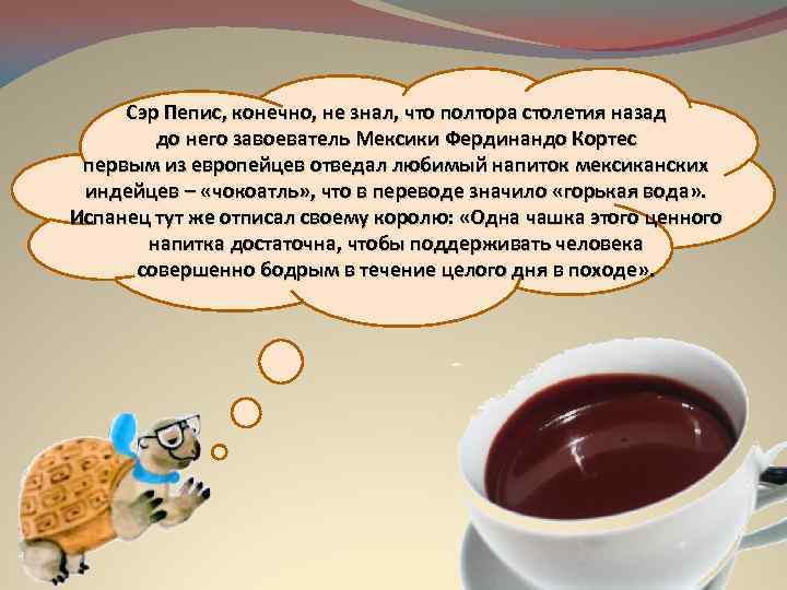 Сэр Пепис, конечно, не знал, что полтора столетия назад до него завоеватель Мексики Фердинандо