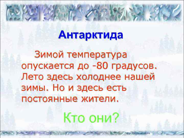 Антарктида Зимой температура опускается до -80 градусов. Лето здесь холоднее нашей зимы. Но и
