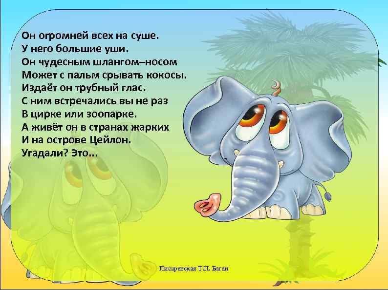 Он огромней всех на суше. У него большие уши. Он чудесным шлангом–носом Может с