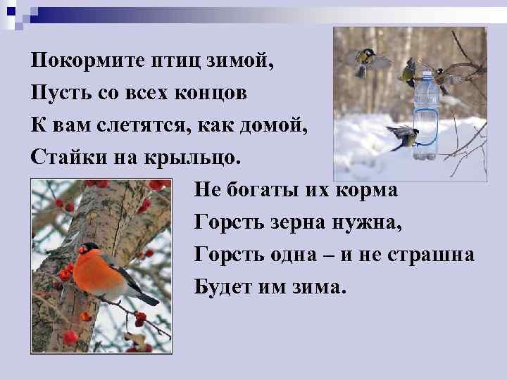 Покормите птиц зимой, Пусть со всех концов К вам слетятся, как домой, Стайки на