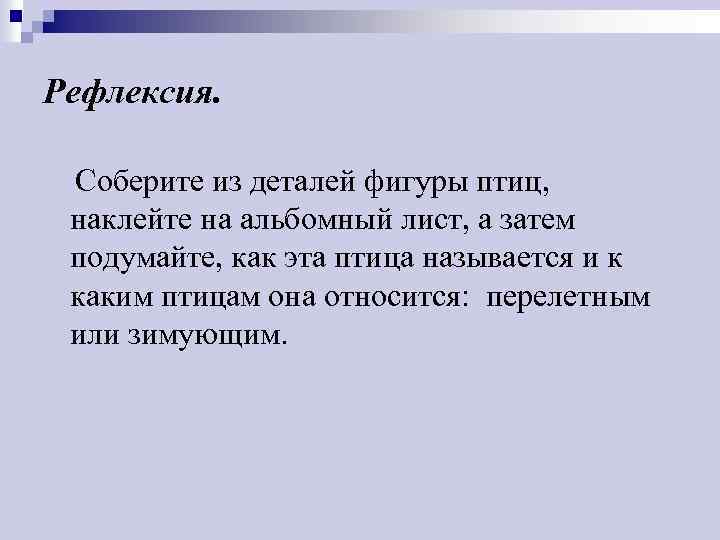 Рефлексия. Соберите из деталей фигуры птиц, наклейте на альбомный лист, а затем подумайте, как