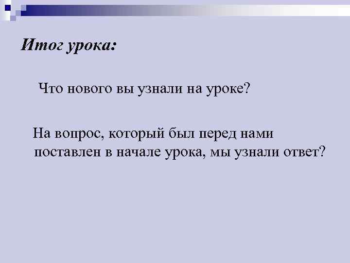 Итог урока: Что нового вы узнали на уроке? На вопрос, который был перед нами