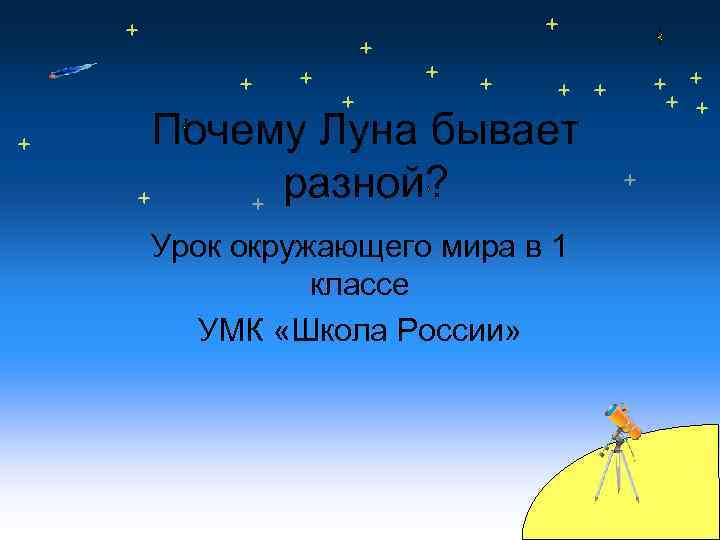 Почему Луна бывает разной? Урок окружающего мира в 1 классе УМК «Школа России» 