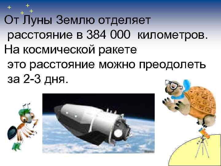 От Луны Землю отделяет расстояние в 384 000 километров. На космической ракете это расстояние