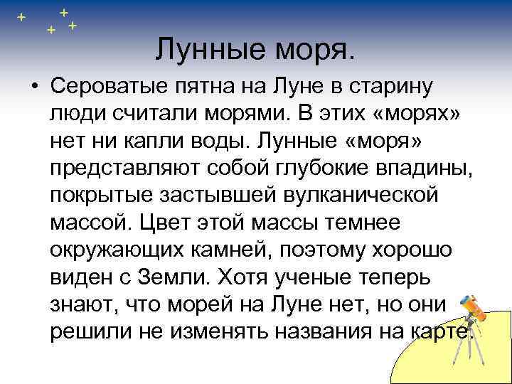 Лунные моря. • Сероватые пятна на Луне в старину люди считали морями. В этих