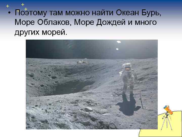  • Поэтому там можно найти Океан Бурь, Море Облаков, Море Дождей и много