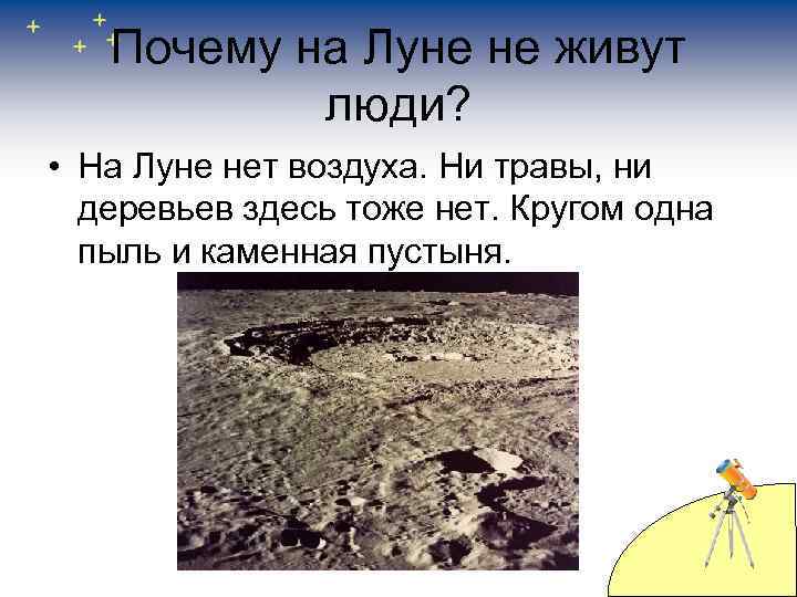 Почему на Луне не живут люди? • На Луне нет воздуха. Ни травы, ни