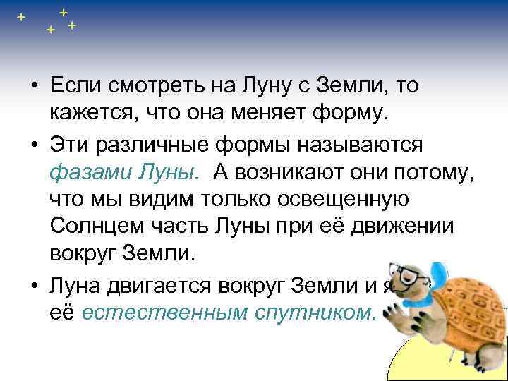  • Если смотреть на Луну с Земли, то кажется, что она меняет форму.
