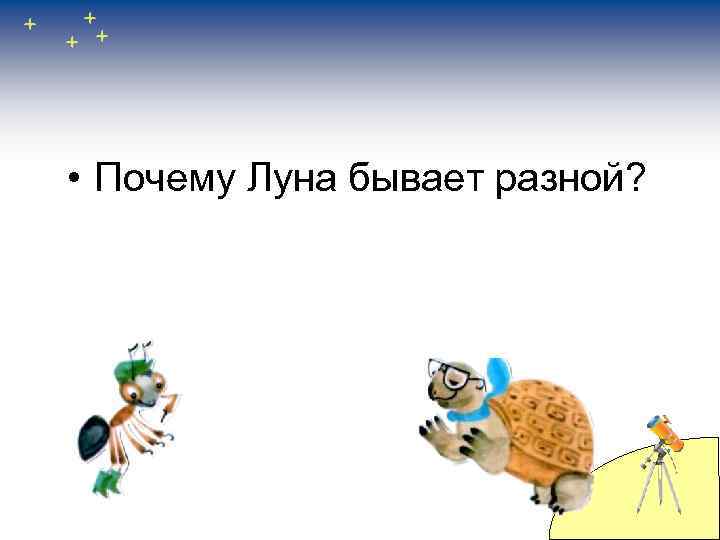 Окр мир почему луна бывает разной. Почему Луна бывает разной. Почему Луна бывает разной 1 класс презентация. Почему Луна бывает разной 1 класс. Почему Луна бывает разной 1 класс задания.