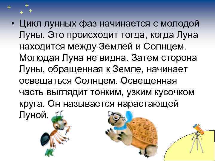  • Цикл лунных фаз начинается с молодой Луны. Это происходит тогда, когда Луна